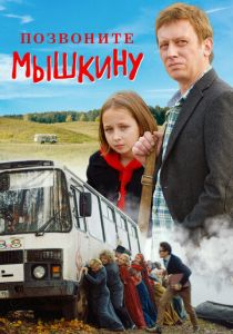 Позвоните Мышкину 2018