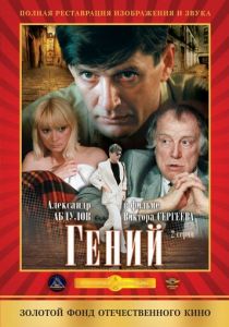 Гений 1991