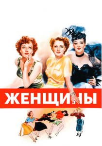 Женщины 1939