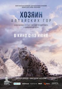 Хозяин Алтайских гор 2023