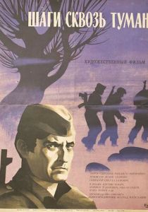 Шаги сквозь туман 1967
