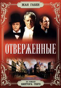 Отверженные 1958