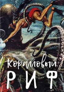 Коралловый риф 1953