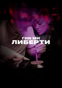Гив ми либерти 2019