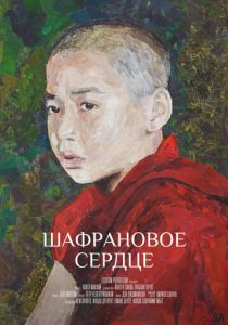 Шафрановое сердце 2018