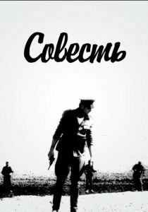 Совесть 1968
