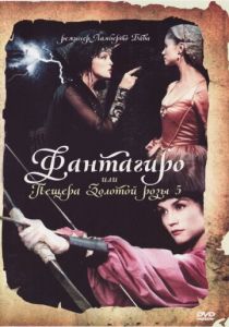 Фантагиро, или Пещера золотой розы 5 1996