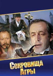 Шерлок Холмс и доктор Ватсон: Сокровища Агры 1983