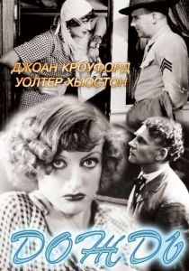Дождь 1932