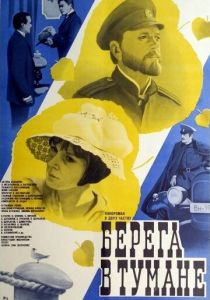 Берега в тумане 1985