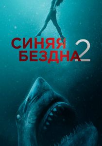 Синяя бездна 2 2019