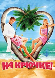 На крючке! 2010