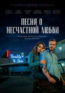 Песня о несчастной любви 2020