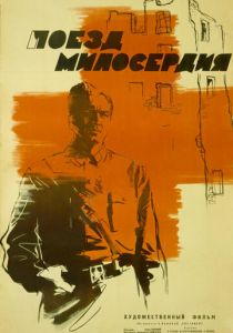 Поезд милосердия 1964
