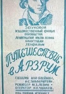 Путешествие в Арзрум 1937
