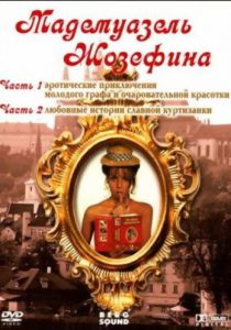 Мадемуазель Жозефина 1970