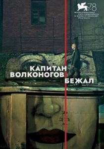 Капитан Волконогов бежал 2021