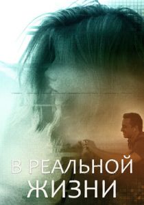 В реальной жизни 2019