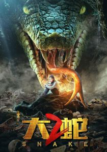 Змеи 2 2019