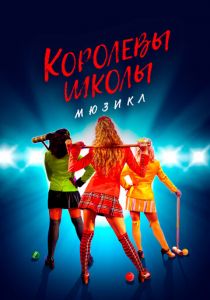 Королевы школы. Мюзикл 2022