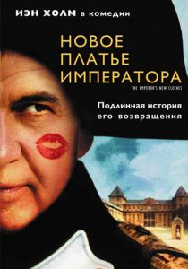 Новое платье императора 2001