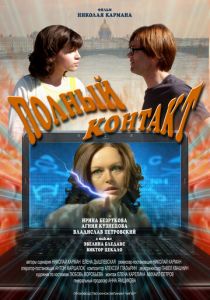 Полный контакт 2011