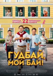 Гудбай, мой бай! 2018