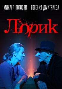 Лорик 2018