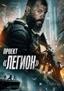 Проект «Легион» 2022