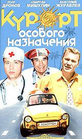 Курорт особого назначения 2003