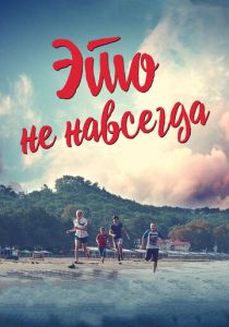 Это не навсегда 2019