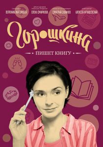 Горошкина пишет книгу 2021
