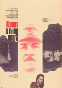 Фронт в тылу врага 1981