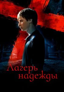 Лагерь надежды 2010