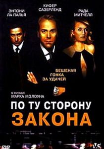 По ту сторону закона 2000