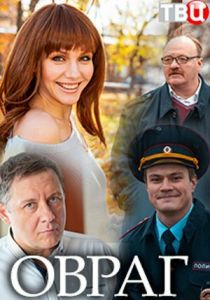 Овраг 2018