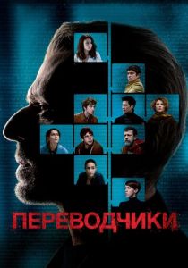 Переводчики 2019
