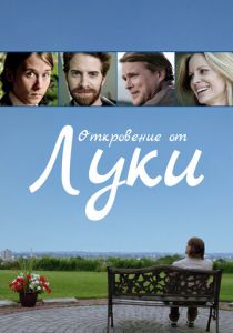 Откровение от Луки 2012