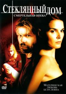 Стеклянный дом 2: Смертельная опека 2006