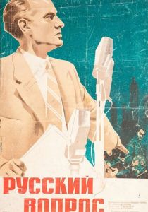 Русский вопрос 1947