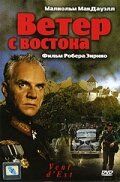 Ветер с востока 1992