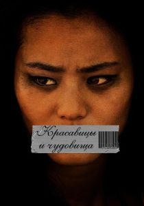 Красавицы и чудовища 2012