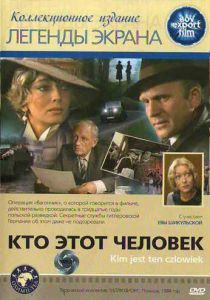 Кто этот человек? 1984