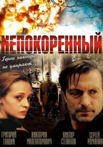 Непокоренный 2000