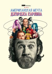 Джордж Карлин: Американская мечта 2022