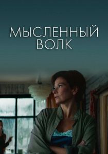 Мысленный волк 2019