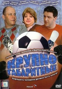Крупногабаритные 2005