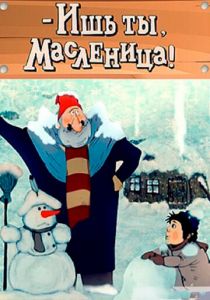 - Ишь ты, Масленица! 1985