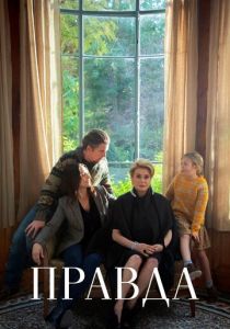 Правда 2019