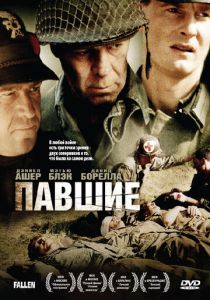 Павшие 2004